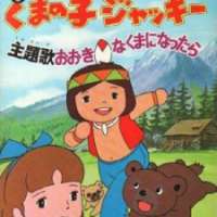   Seton Doubutsuki: Kuma no Ko Jacky <small>Character Design</small> 